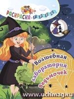 Раскр(Учитель) РаскрГармошка Волшебная лаборатория ведьмочек (6656е)