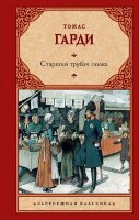 ЗарКлассика(АСТ)(тв) Гарди Т. Старший трубач полка