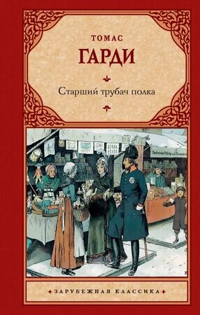 ЗарКлассика(АСТ)(тв) Гарди Т. Старший трубач полка