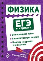 ЕГЭ(Эксмо)-мини Физика (Наумчик В.Н.;М:Эксмо,22) [ЕГЭ в кармане]