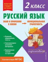 ЗолотойСтандартОбучения Русс.яз. Функциональная грамотность  2кл. (Бабушкина Т.В.)