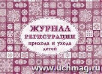 _Журнал регистрации прихода и ухода детей А4 (КЖ-534/1)