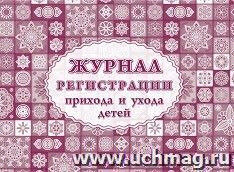 _Журнал регистрации прихода и ухода детей А4 (КЖ-534/1)