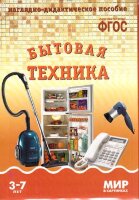 _НаглядДидактПос(МозаикаС) МирВКартинках_СоотвФГОС Бытовая техника 3-7 лет (Минишева Т.) (8 листов в папке)