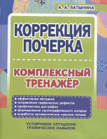 КоррекцияПочерка Компл.тренажер (Латынина А.А.)