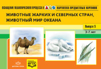 _НаглядПос(Детство-Пр.) ОснащПедПроцессаВДОО Вып. 5 Животные жарких и северных стран,животный мир океана Картотека предмет.картинок (Нищева Н.В.) ФГОС