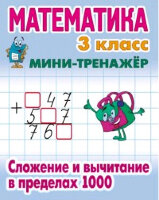 МиниТренажер Математика  3кл. Сложение и вычитание в пределах 1000 (сост.Петренко С.В.)