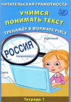 НачШкола(Интеллект-Центр) Читательская грамотность Тет. 1 Учимся понимать текст Тренажер в формате PIRLS (Волкова Е.В.,Ковальчук Ж.В.)