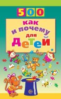 500(Сфера) 500 как и почему д/детей (Бабина Н.В.)