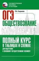 ОГЭ(АСТ)(о) Обществознание Полный курс в таблицах и схемах д/подг. (Баранов П.А.;М:АСТ,23)