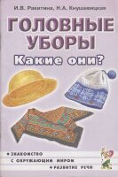 ЗнакомствоСОкружМиромИРазвитиеРечи2 Головные уборы Какие они? Кн.д/воспитателей,гувернеров,родителей (Ракитина И.В.,Кнушевицкая Н.А.)