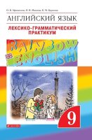 У.  9кл. Англ.яз. RainbowEnglish Лексико-грамм.практикум (Афанасьева О.В.,Михеева И.В.,Баранова К.М.;М:Пр.23) Изд. 8-е,стереотип.