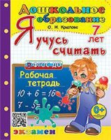 ДошкОбразование(Экзамен)(о) Я учусь считать 7 лет (Крылова О.Н.) ДО