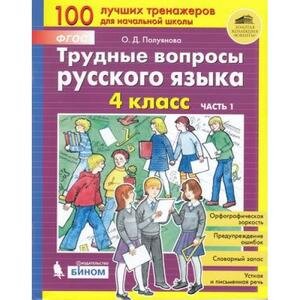 Полуянова О.Д. Трудные вопросы русс.яз. 4кл. в 2ч. Ч. 1 [100 лучших тренажеров]
