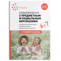 ОтРожденияДоШколы(о) Ознакомление с предметным и соц.окружением 6-7лет Конспекты занятий (Дыбина О.В.) ФГОС
