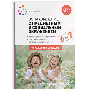 ОтРожденияДоШколы(о) Ознакомление с предметным и соц.окружением 6-7лет Конспекты занятий (Дыбина О.В.) ФГОС