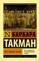 ЭксклюзивнаяКлассика-мини Такман Б. Августовские пушки