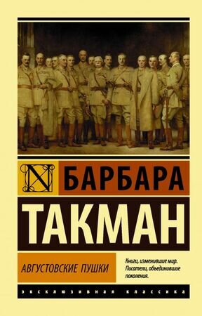 ЭксклюзивнаяКлассика-мини Такман Б. Августовские пушки