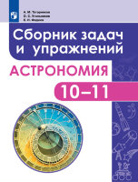 У. 10-11кл. Астрономия Базовый уровень Сб.задач и упр. (Татарников А.М.,Угольников О.С.,Фадеев Е.Н.;М:Пр.23) (СФЕРЫ) Изд. 5-е,стереотип.