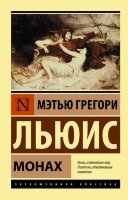ЭксклюзивнаяКлассика-мини Льюис М.Г. Монах