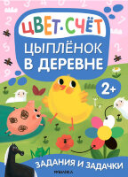 ЗаданияИЗадачки2+ Цыпленок в деревне (Романова М.)