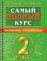СамыйПолныйКурс_РазложимПоПолочкам  2кл. Математика,русс.яз. (Узорова О.В.,Нефедова Е.А.)
