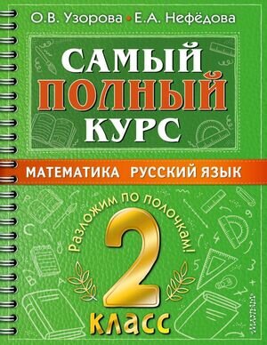 СамыйПолныйКурс_РазложимПоПолочкам  2кл. Математика,русс.яз. (Узорова О.В.,Нефедова Е.А.)