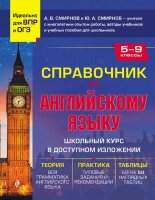 СпрДляУчащихсяСрШколы Спр.по англ.яз.  5- 9кл. (Смирнов А.В.,Смирнов Ю.А.)