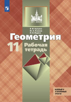 У. 11кл. Геометрия Раб.тет. Базовый и углуб.уровни к уч.Л.С.Атанасяна (Бутузов В.Ф.,Глазков Ю.А.,Юдина И.И.;М:Пр.22) (МГУ-школе) Изд. 4-е,стереотип.