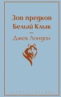 ЯркиеСтраницы Лондон Дж. Зов предков/Белый Клык