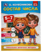 Колесникова О.Б.(Умка) 5-7 лет Состав числа