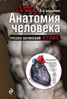 мед  МедАтлас(тв) Анатомия человека Русско-латинский атлас (Билич Г.Л.,Крыжановский В.А.)
