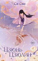 Freedom(тв) Си Син. Цзюнь Цзюлин [Кн. 1]