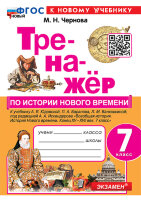 Тренажер(Экзамен)_НовыйФГОС История нового времени  7кл.к уч.А.Я.Юдовской и др. (Чернова М.Н.)