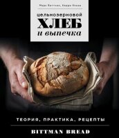 Кулинария_ДомКондитер(тв)(б/ф) Цельнозерновой хлеб и выпечка Теория,практика,рецепты (Биттман М.,Конан К.)