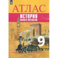 У. Атлас  9кл. История Новое время (Лазарева А.В.;М:Пр.22)