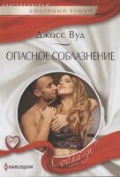 HarlequinСоблазн Вуд Дж. Опасное соблазнение