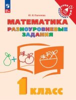 ТренажерМлШкольника Математика  1кл. Разноуровневые задания (Глаголева Ю.И.и др.) ФГОС