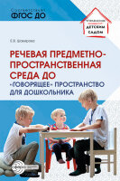 УправлениеДетСадом Речевая предметно-пространственная среда дет.сада "Говорящее" пространство д/дошкольника (Шакирова Е.В.)