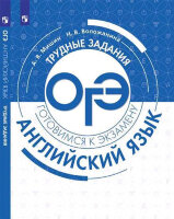 ТрудныеЗаданияОГЭ Англ.яз. (Мишин А.В.,Воложанина Н.В.;М:Пр.19)