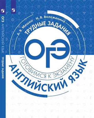 ТрудныеЗаданияОГЭ Англ.яз. (Мишин А.В.,Воложанина Н.В.;М:Пр.19)