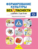ФормированиеКультурыБезопасности(тв) У детей от 3 до 8 лет Парциальная программа (Тимофеева Л.Л.) ФГОС