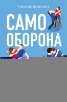 СамСебеТренер(тв) Самооборона от А до Я Как победить в драке на улице,не владея боевыми искусствами (Диденко М.А.)