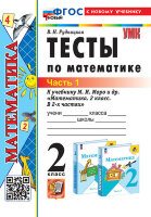 УМК   2кл. Математика Тесты к нов.уч.М.И.Моро и др. в 2ч. Ч. 1 [нов.ФГОС;к нов.уч.] (Рудницкая В.Н.;М:Экзамен,24)
