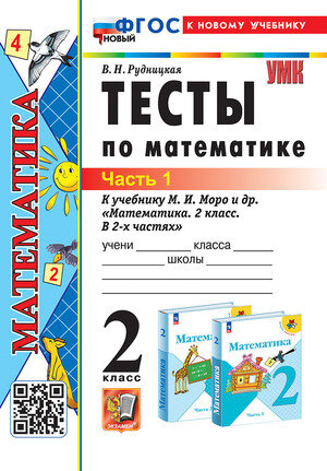 УМК   2кл. Математика Тесты к нов.уч.М.И.Моро и др. в 2ч. Ч. 1 [нов.ФГОС;к нов.уч.] (Рудницкая В.Н.;М:Экзамен,24)