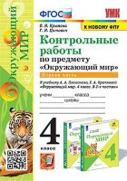 УМК   4кл. Окруж.мир Контр.раб.к уч.А.А.Плешакова № 1 [к нов.ФПУ] (Крылова О.Н.,Цитович Г.И.;М:Экзамен,23)