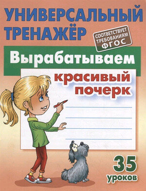 УниверсальныйТренажер(Букмастер) Вырабатываем красивый почерк (Петренко С.В.) ФГОС