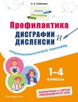ПишуГрамотно Профилактика дисграфии и дислексии Нейропсихологический тренажер 1- 4кл. (Соболева А.Е.)