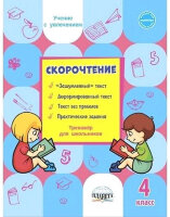 УчениеСУвлечением Скорочтение  4кл. Тренажер (Казачкова С.П.)