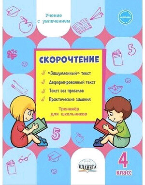 УчениеСУвлечением Скорочтение  4кл. Тренажер (Казачкова С.П.)